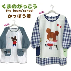 かっぽう着 くまのがっこう ジャッキー キャラクター 保育士 2025年秋新作