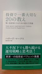 「投資で一番大切な20の教え 賢明な投資家が知らない隠れた常識」