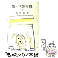 Amazon.co.jp: 三等重役 (新潮文庫 け 1-1) : 源氏 鶏太: 本