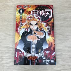 初版帯付き】鬼滅の刃［8巻］吾峠呼世晴 ジャンプコミックス 集英社