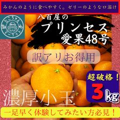 数量限定50品！訳ありお得用★【マドンナ×甘平の新作みかん】　愛果４８号　紅プリンセスと同じ品種　3㎏（2Kg＋補償1Kg）のサムネイル