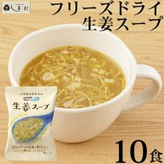 Nature Future 生姜スープ 10食 セット しょうが フリーズドライ スープ 非常食 インスタント食品 コスモス食品