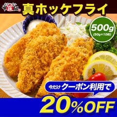 ✨クーポン利用で⇒1,999円✨🗾北海道産 訳あり 真ホッケフライ🐟 500g (50g×10枚) ほっけ ホッケフライ ほっけふらい 白身魚 白身フライ 国産 時短 タイパ お弁当 簡単 お手軽 海鮮 冷凍 【甲羅組】