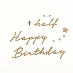 お誕生日 ハーフバースデー 飾り 壁面 木製風レターバナー