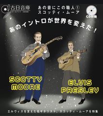 オールデイズ音庫『あの音にこの職人1：スコッティ・ムーア編』