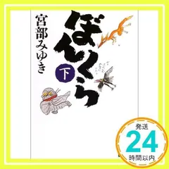 ぼんくら(下) (講談社文庫 み 42-5) 宮部 みゆき_03