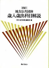 2026年最新】地方公共団体歳入歳出科目解説の人気アイテム - メルカリ
