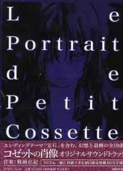 未開封 美品 コゼットの肖像 初回生産限定 DVD全4巻 非売品CD付 Amazon.co.jp: コゼットの肖像(完全生産限定版) [Blu-ray