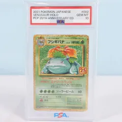 【大清水56-1-0616】ポケモンカード フシギバナ s8b-P 002/025 プロモカードパック 25th ANNIVERSARY PSA10