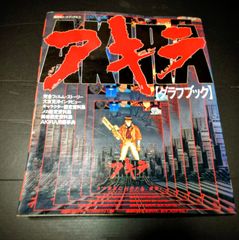 AKIRA ポスター アニメ映画 DVD特典 非売品 大友克洋 アキラB2サイズ