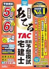 本試験をあてるTAC直前予想模試 宅建士 2024年度版【宅地建物取引士　予想模試5回分＋最新本試験6回分（ダウンロード版）!オリジナル問題は難易度を3段階に設定】
