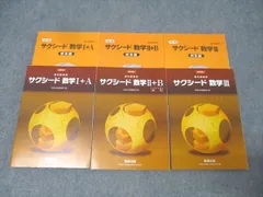 数研出版 教科書傍用 サクシード数学I+A/数学II+B/数学III 改訂版【書き込み無し】 2020～2022 計3冊 065M1D