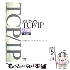 マスタリングTCP/IP 入門編 - メルカリ
