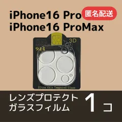 iPhone16Pro/16ProMaxカメラレンズ用保護ガラスフィルム【匿名】