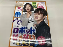 ロボットじゃない～君に夢中!～ DVD-SET1 & SET2〈各4枚組〉 2025年最新】ロボットじゃない〜君に夢中！〜 dvd－set2の人気