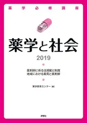 薬学必修講座　薬学と社会 2019 [単行本] 薬学教育センターのサムネイル