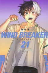 講談社 週刊少年マガジンKC にいさとる WIND BREAKER 特装版 21