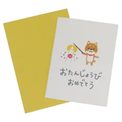 【メール便】グリーティングカード choccoミニカード バースデー 柴犬 アクティブコーポレーション メッセージカード ギフトカード お祝い 封筒付き グッズ 