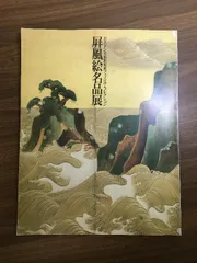 図録《屏風絵名品展》ボストン美術館秘蔵フェノロサ