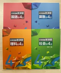 2025年最新】中学受験新演習 小4の人気アイテム - メルカリ