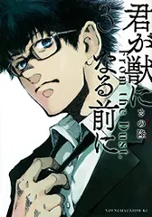 君が獣になる前に(3) (ヤングマガジンKC)／さの 隆