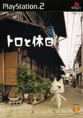 トロと休日