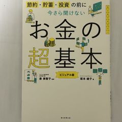 節約・貯蓄・投資の前に今さら聞けない お金の基本 9784023332201