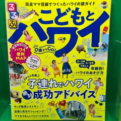 2024年最新】るるぶこどもとハワイ （るるぶ情報版）の人気アイテム