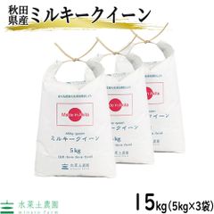 米 お米 ミルキークイーン 15kg（5kg×3袋） 白米 精米 秋田県産 令和5年産 古代米お試し袋付き