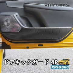 【送料無料】新型プリウス プリウス60系 ドアキックガード ドアパネル ドアカバー ドアプロテクター 傷防止 アクセサリー カスタム パーツ 内装 ウィップリンクス whiplinks