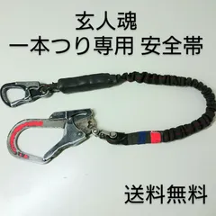 玄人魂・リール式安全帯補助ベルト付き