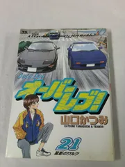【中古】 オーバーレブ！ ＭＲ２復活！！/小学館/山口かつみ 中古】 オーバーレブ！ MR2復活！！/小学館/山口かつみ Yahoo