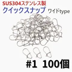 SUS304 ステンレス製 クイックスナップ ワイドタイプ #1 100個セット