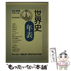 【中古】 新世界史主題史年表 概略年表・各国史年表・主題史年表/清水書院/山本洋幸 51XKRNHDEBL.jpg_BO30,255,255,