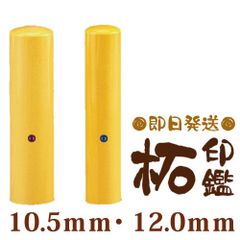 【送料無料＆当日発送】柘印鑑10.5ｍｍ・12.0ｍｍ【印鑑のみ】