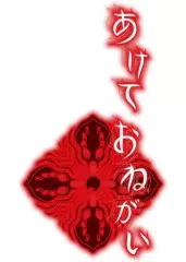 【中古】ニンテンドースイッチソフト あけておねがい