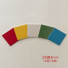 100角タイル　５色×５枚セット　ビビッドカラーA