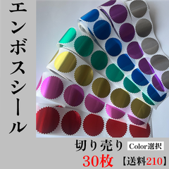 【切り売り30枚300円＋送料210円】（お試し用）　エンボスシール　　切り売り＿30枚　（←color選択)