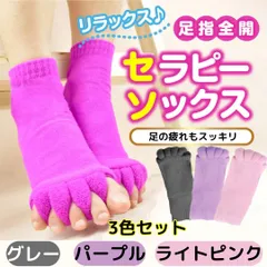 セラピーソックス 3足セット 外反母趾 靴下 足の指 広げる リラックス むくみ 母の日 父の日 敬老の日 誕生日 プレゼント パープル グレー ライトピンク 人気 かわいい 紫 贈物 出産祝い ギフト