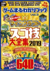 【中古】攻略本PC-ｽﾏｰﾄﾌｫﾝ-PS5-PS4-NS-XB ≪アドベンチャーゲーム≫ ゲームまるわかりブックVol.3 マインクラフト スゴ技大全集2019