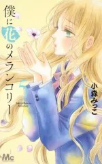 【複数落札まとめ発送】 僕に花のメランコリー 小森みっこ [1-10巻セット/未完結] 2025年最新僕に花のメランコリー 全巻の人気アイテム - メルカリ