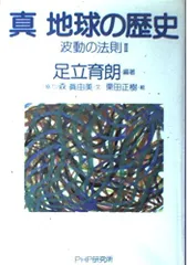 2024年最新】中古 真 地球の歴史 波動の法則2の人気アイテム - メルカリ