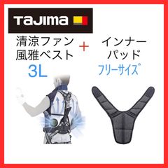 【新品】タジマ　Tajima　清涼ファン風雅ベストのみ　3L＋インナーパッド　セット品