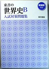 世界史B 東京書籍　指導書（写真追加） 新選 世界史B 指導書 東京書籍 - メルカリ