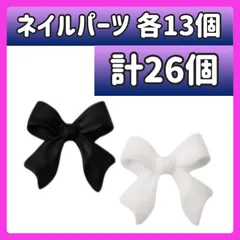 26個 ネイル パーツ リボン デコパーツ  ホワイト ブラック ハンドメイド