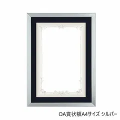 A.P.J. Eフレーム(賞状サイズ) OA賞状額A4(185×280mm)　シルバー・1000008573