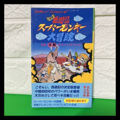 【マップ付】元祖西遊記スーパーモンキー大冒険　完全攻略テクニックブック　ファミコン　攻略本