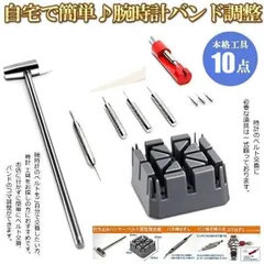 時計ベルト調整工具 腕時計バンド調整 工具 10点 セット バンド交換 時計コマ外し 節約術 時短 DIY ベルト サイズ調整 皮製 交換 修理 メンテナンス MA-183 ネコポス