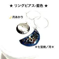 アクセサリー　ピアス　★リングピアス- 七宝焼藍色★    月あかり　金具／316L シルバータイプ　ハンドメイド　オリジナル商品