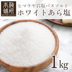 【梅研本舗】 バスソルト ヒマラヤ岩塩 ホワイト あら塩 1kg 約0.15-1mm